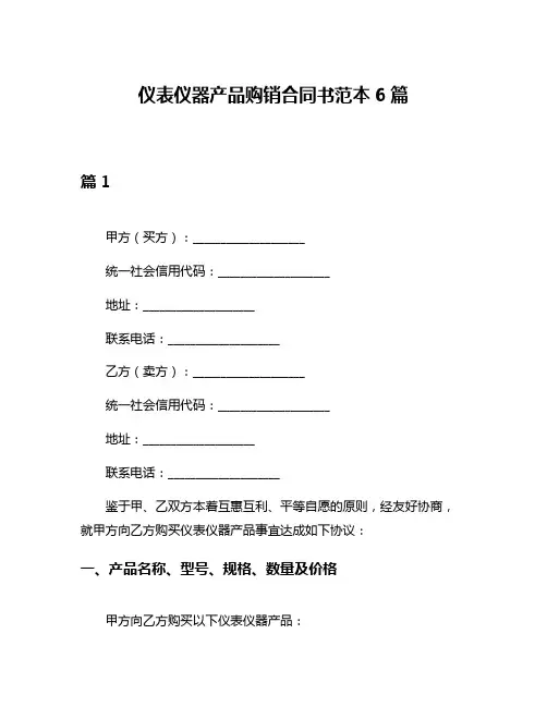 仪表仪器产品购销合同书范本6篇