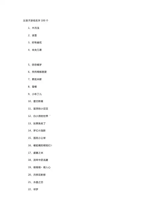 女孩子游戏名字100个