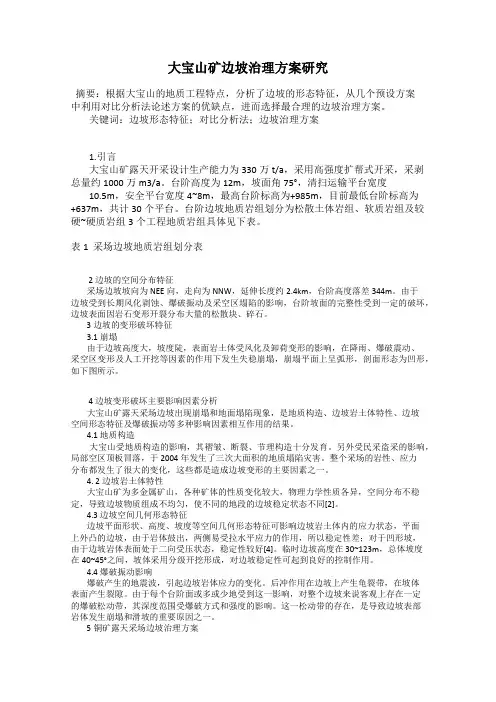 大宝山矿边坡治理方案研究