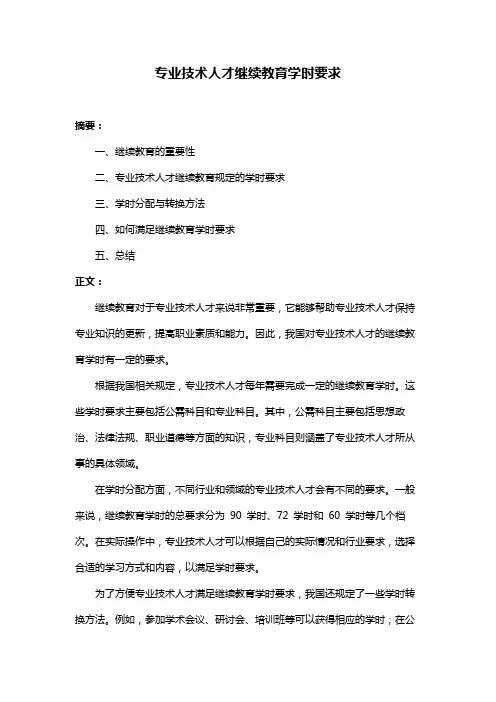 专业技术人才继续教育学时要求
