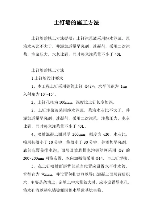土钉墙的施工方法