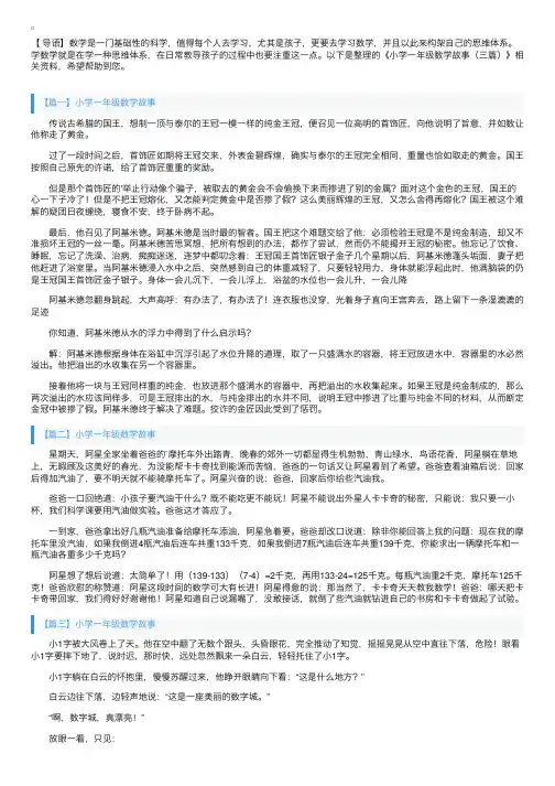 小学一年级数学故事（三篇）