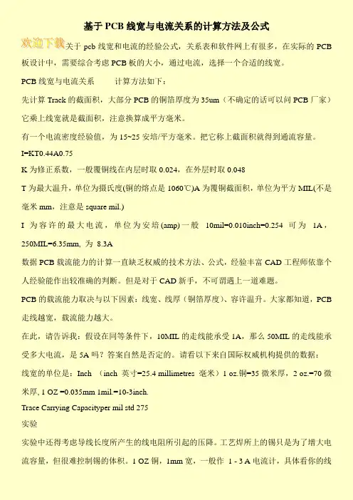 基于PCB线宽与电流关系的计算方法及公式