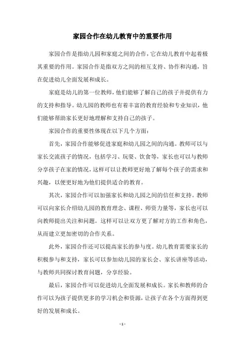 家园合作在幼儿教育中的重要作用