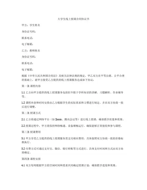 大学生线上授课合同协议书