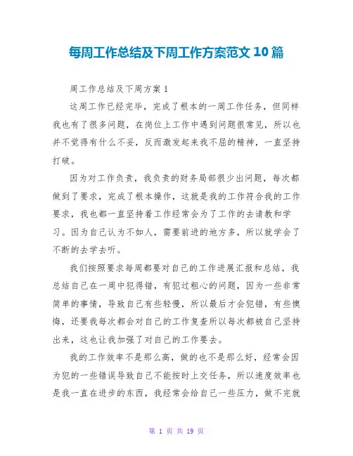 每周工作总结及下周工作计划范文10篇