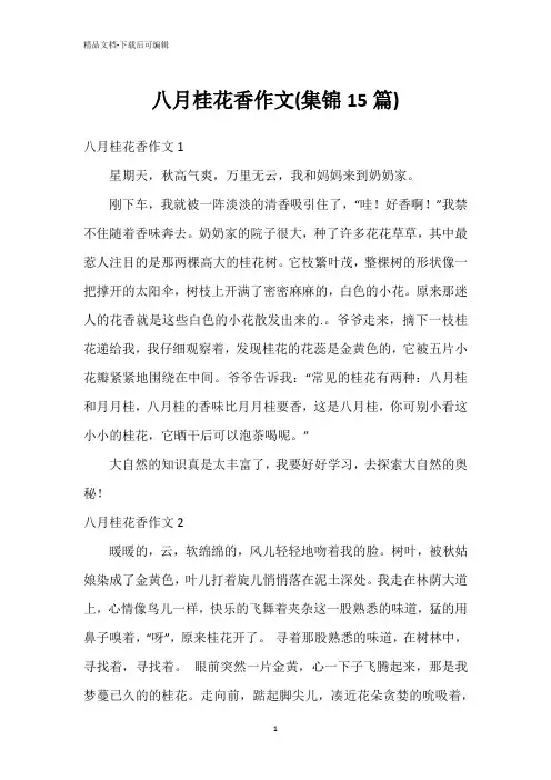 八月桂花香作文(集锦15篇)