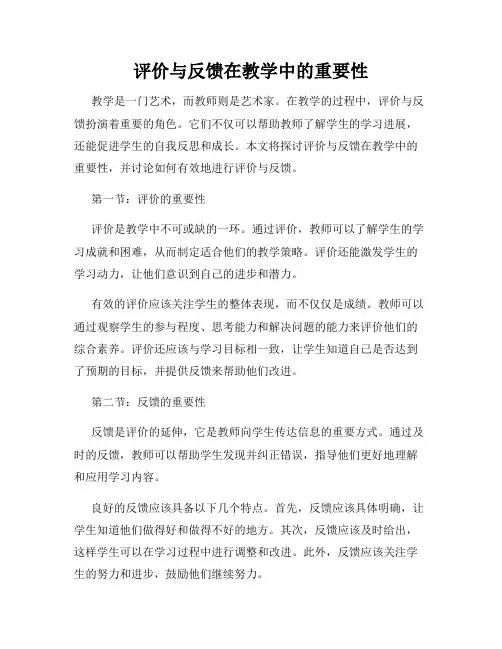评价与反馈在教学中的重要性