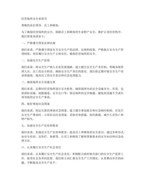 经营场所安全承诺书模板