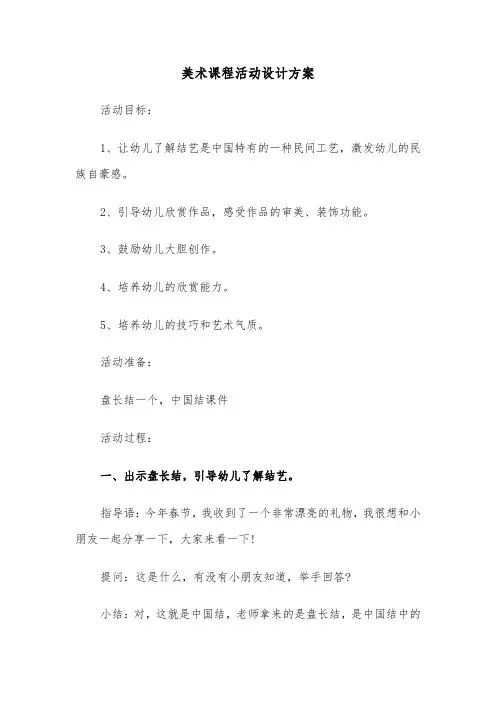 美术课程活动设计方案(二篇)