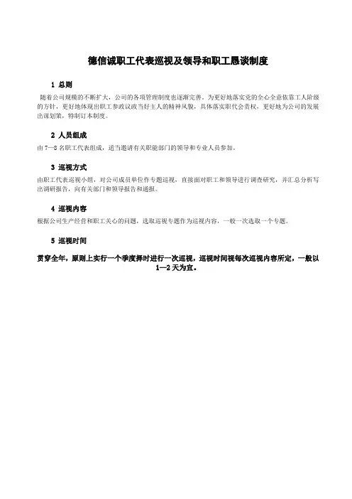 德信诚职工代表巡视及领导和职工恳谈制度