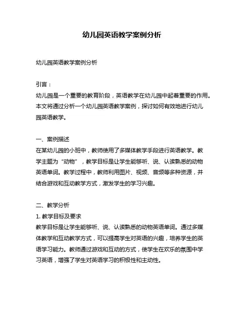 幼儿园英语教学案例分析