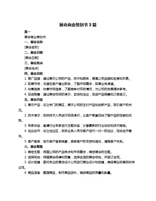 展会商业策划书3篇