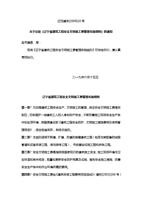 辽宁省建筑工程安全文明施工费管理实施细则(辽住建发[2009]10号)