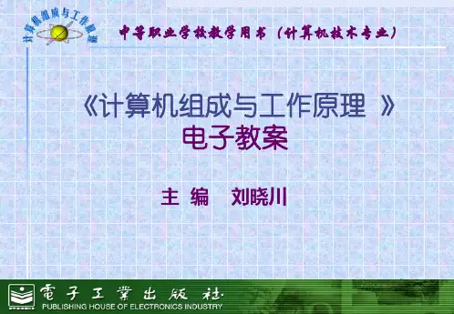 计算机组成与工作原理电子教案第6章