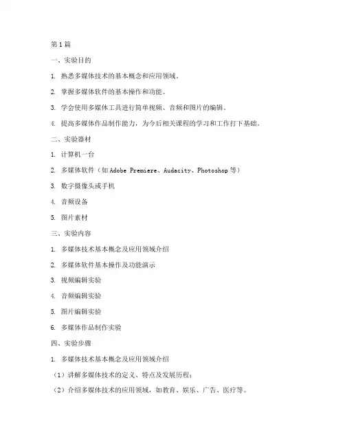 学校多媒体实验报告(3篇)