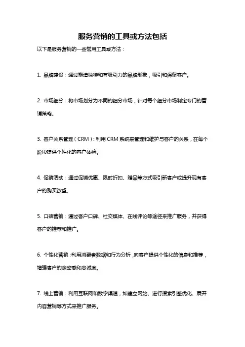 服务营销的工具或方法包括