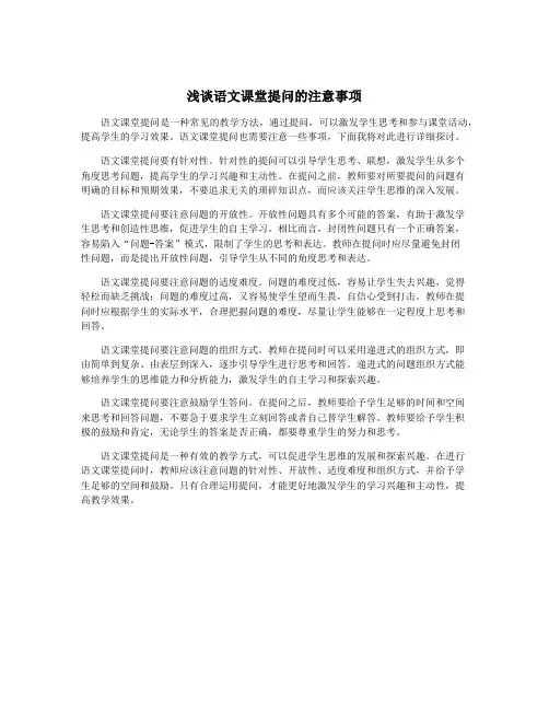 浅谈语文课堂提问的注意事项