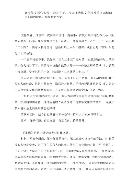 高考作文写作备考：为人方正,行事通达 作文导写及范文示例