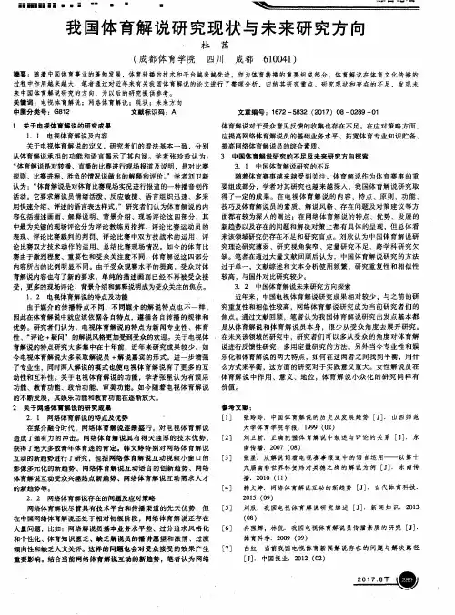 我国体育解说研究现状与未来研究方向