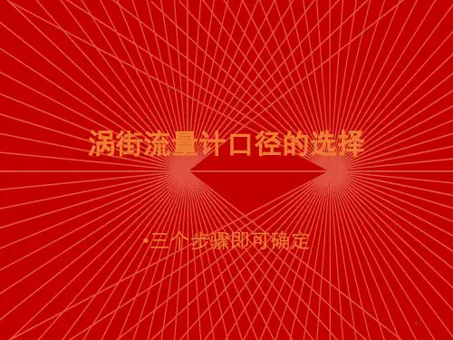 三个步骤确定涡街流量计口径的选型PPT课件