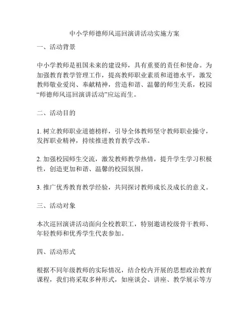 中小学师德师风巡回演讲活动实施方案
