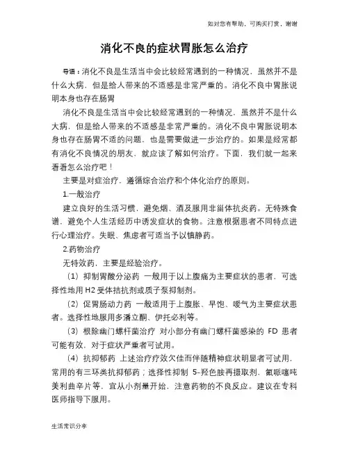 消化不良的症状胃胀怎么治疗