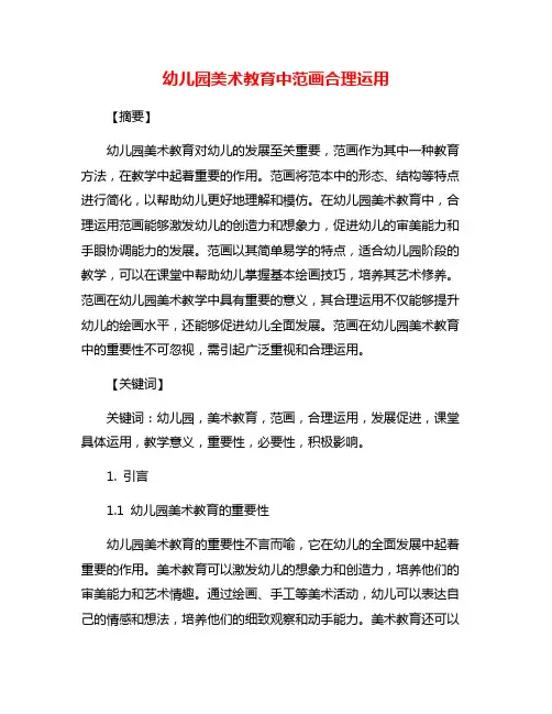 幼儿园美术教育中范画合理运用