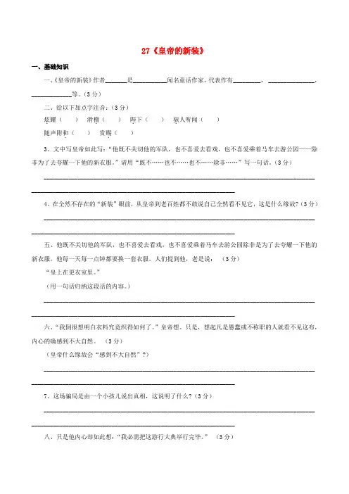 七年级语文上册27皇帝的新装课时练习新版新人教版