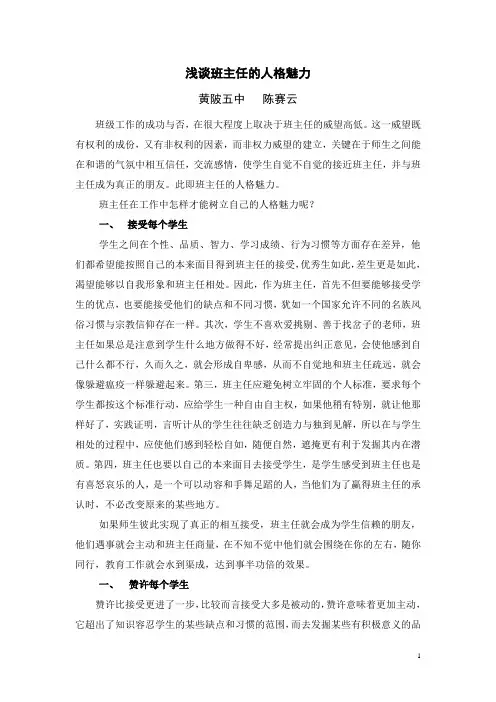 浅谈班主任的人格魅力