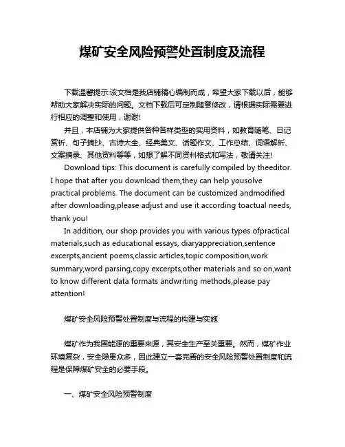 煤矿安全风险预警处置制度及流程