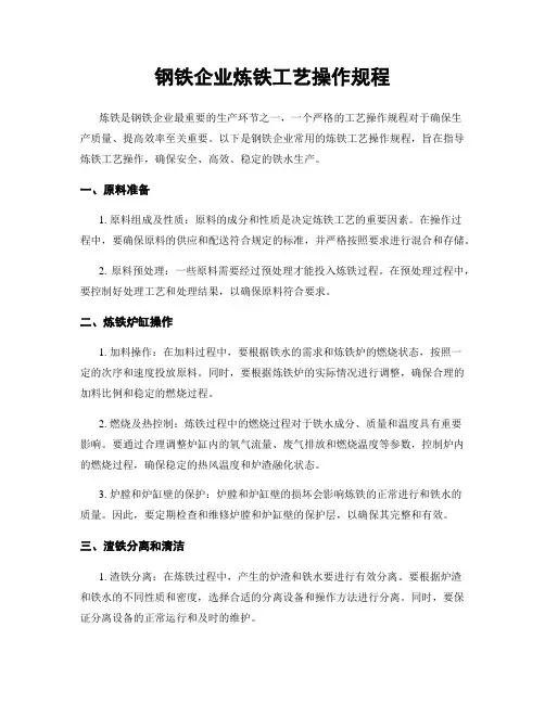 钢铁企业炼铁工艺操作规程