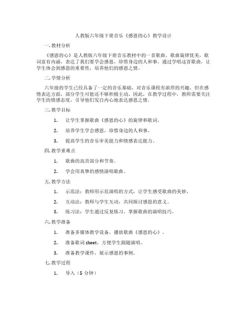 人教版六年级下册音乐《感恩的心》教学设计