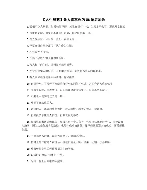 【人生智慧】让人喜欢你的26条启示录