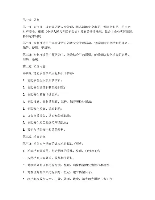 工业企业消防安全档案管理制度