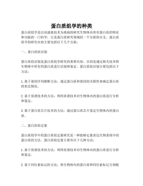 蛋白质组学的种类