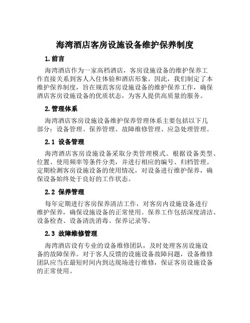 海湾酒店客房设施设备维护保养制度