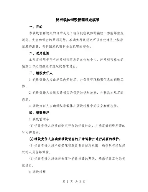秘密载体销毁管理规定模版