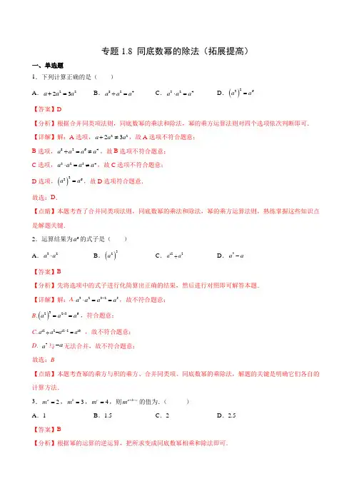 专题1-8 同底数幂的除法(拓展提高)(解析版)