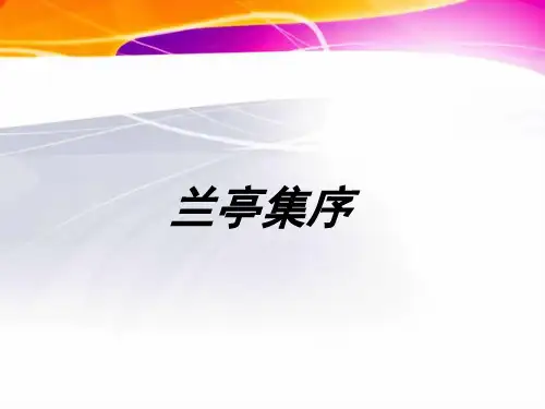 人教版必修二高一语文下册第三单元第8课《兰亭集序》(共54张PPT)