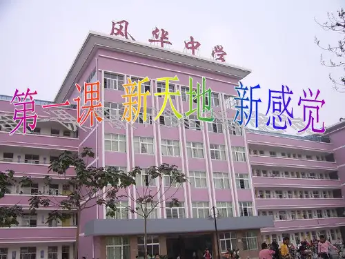七年级思想品德上册 第一课《新天地 新感觉》课件 人民版