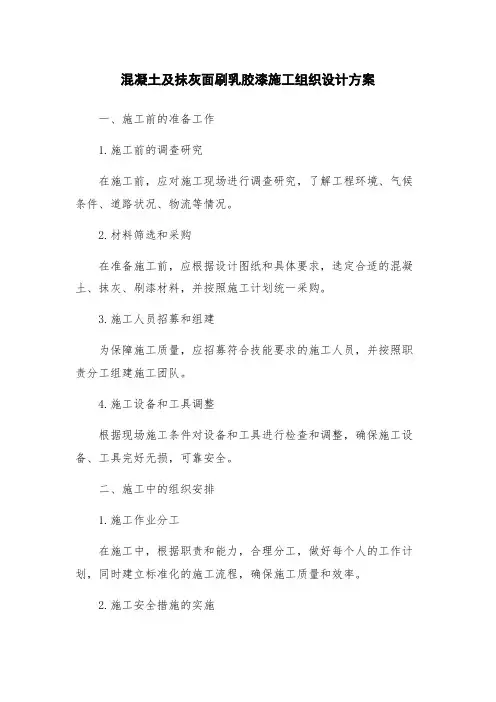 混凝土及抹灰面刷乳胶漆施工组织设计方案