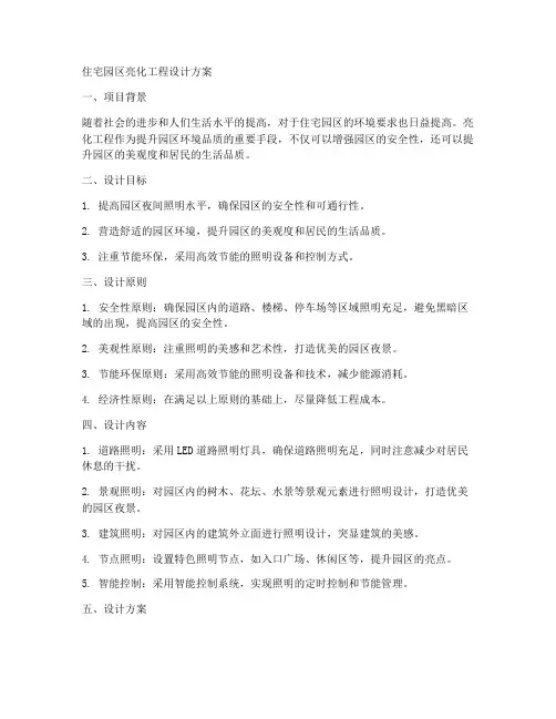 住宅园区亮化工程设计方案
