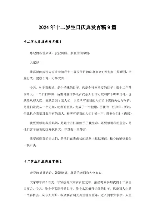 2024年十二岁生日庆典发言稿9篇