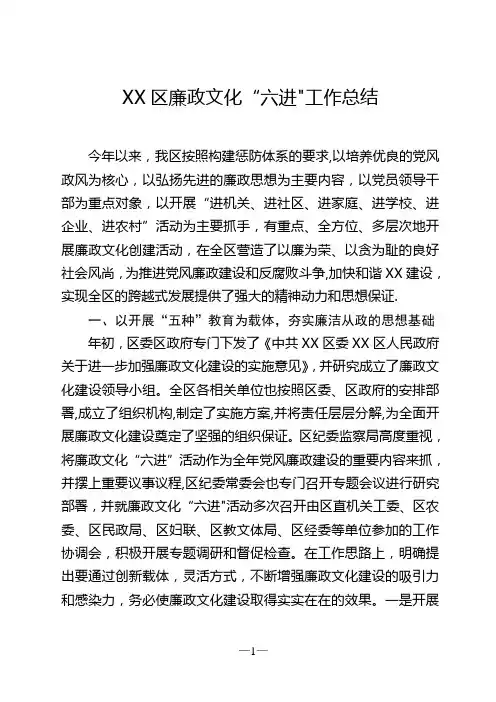 XX区廉政文化“六进”工作总结