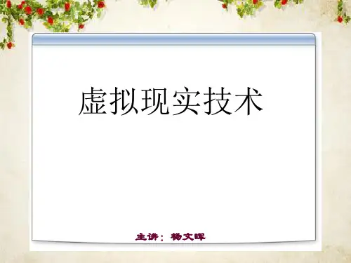 虚拟现实的计算机技术(PPT 123页)