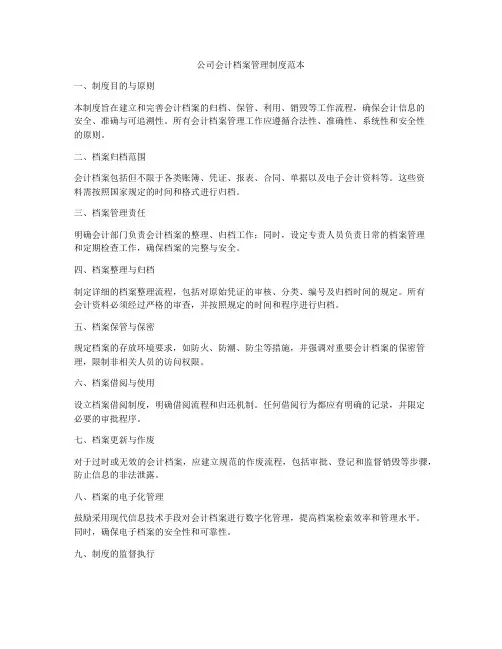 公司会计档案管理制度范本