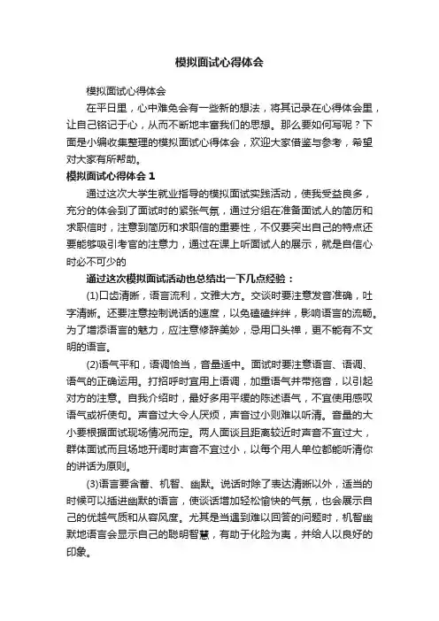 模拟面试心得体会