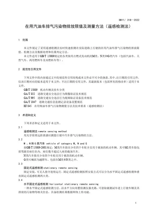 2022在用汽油车排气污染物排放限值及测量方法(遥感检测法)