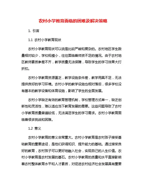 农村小学教育面临的困难及解决策略